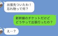 夫「出張行ってくる」私「新幹線のチケット、忘れてるけど…」同僚「今日は有休ですよ」→夫の悲惨な末路