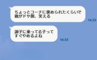 「コーチに褒められたからって親がドヤ顔、笑える」ママ友が私の悪口を私宛に誤送信…→翌日、コーチに相談した結果
