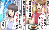 高級フレンチでママ友「お兄さんの店でしょ？会計ヨロシク！」私「兄の店はフランスですが…」勘違いの末路