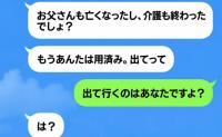 義姉「もう用済み、出てって」私「出て行くのはあなた」義父が亡くなった途端、私たちを追い出そうとした義姉が泣きついてきたワケ