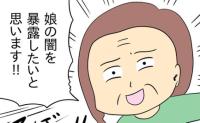 「娘の闇を暴露します！」マウントママの母が突然現れ宣言→「見栄のために…」目を血走らせ焦ったワケ #マウントママ友が恥をかいた話 18