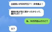義妹「出産祝いが500円玉なんて非常識！」え、10万円包んだのに？裏切ったのは夫！？→逆ギレ夫の哀れな末路