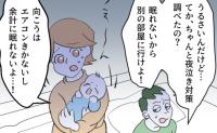夜泣き対応中に夫が「眠れないから別の部屋に行け！」空調が効かないから無理…反論すると目を疑う行動に #夜泣きを通報しているのは誰？ 4
