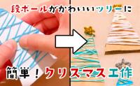 100均材料で子どもと簡単クリスマス工作！段ボールに毛糸をく〜るくる♪カラフルでかわいいツリー♡