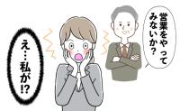 上司「営業をやってみないか？」部下「私が？」→40代半ばでキャリアチェンジに挑戦してみた結果