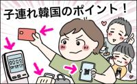 子連れ韓国旅行へ！便利なシステムを活用して旅行が満喫できた方法は？【体験談】