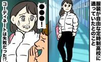 コーディネートは失敗!?白いジャンパーに黒いズボンで通学するとまさかの言葉をかけられて【体験談】