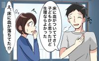 「よかったよ」生理中である私に安堵する夫。その理由を聞くと…衝撃の失敗がわかり！？