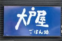 レシピ公開しちゃって大丈夫!?【大戸屋】公式通りに作ってみた「めんつゆのみで再現」がありがたい