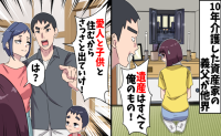 10年介護した義父が他界…夫が「遺産は俺のものだ！」と主張するので、さっさと出ていった結果