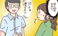 「同じ40代なのに痩せる夫と痩せない私…」その決定的な差とは【体験談】