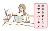 寝ているのに疲れが取れないのはなぜ?40代ママの睡眠の質改善にのカギはまさかの寝具にあった!