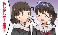 「もしかして…生理?」またやっちゃったの!?高校生の私がいつも失敗してしまっていた理由は