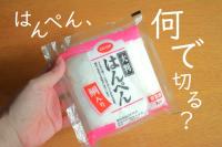 【はんぺん、包丁で切ってたらやめて〜！】いつもの苦労が"0円"で解決！キッチン裏ワザ3選