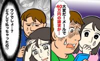 「信じられない…」夫の恐怖が招いた40万円の詐欺被害！止められなかった後悔【体験談】