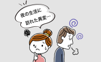 「最後までいけない」夫の自信喪失。夜の生活に訪れた異変…私たち夫婦が乗り越えた試練とは【体験談】