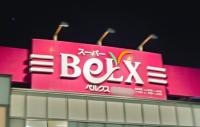 『ソレダメ!』で話題沸騰!「1日1000個以上売れてる!」激安スーパー【ベルクス】驚愕級4選