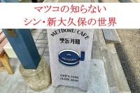 「全然甘くない！美味しい」マツコさんも食べた【シン・大久保の世界】韓国ドラマでは見かけないお菓子