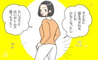 「子どもに服を汚されることも少なくなったし…」久しぶりの白いボトムス→早々に悲劇が！？
