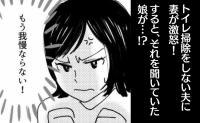 「また…」トイレを汚す夫。何度言っても無関心だった夫が、掃除をするようになったキッカケは？
