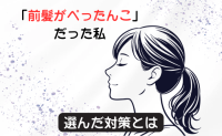 「前髪がぺったんこ」髪のボリューム低下に悩む40代が選んだ対策。毛染め頻度が減り髪のツヤも戻った