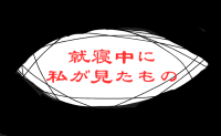 「壁にびっしり…」就寝中に現れた謎の赤い文字…夢か現実か、この一瞬が心に刻んだ衝撃！
