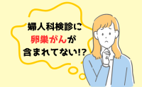「婦人科検診に含まれていない？」「子宮内膜症がリスクに！？」見落とされやすい卵巣がんを医師解説