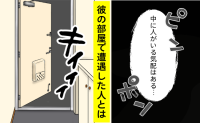 「あんたなんか最低!」彼の部屋に連絡なしで突撃したら…あり得ない人と遭遇した話【体験談】
