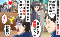 面接会場で元彼と再会「高卒のお前じゃ絶対に無理！」その後、元彼が顔面蒼白になったワケは