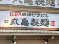 丸亀製麺で『うどん食べない』も大アリ！？「早めに行かないと売り切れ（泣）」「これ目当てに通いたい！」新作を実食