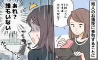 お通夜に少し遅れて到着したら「あれ?誰もいない!?」予想外の展開に戸惑ったワケ