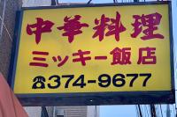 “ミッキーライス”大盛り930円！？ピリ辛でウマい！【アド街からマツコまで】人気TV番組が常連客