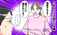 「浮気するよ…！」5年も夫婦生活ゼロ。完璧すぎる夫に募る妻の本音と我慢の日々【体験談】