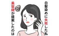 「若い子向けでは？」白髪のセルフ染めに失敗した私に美容師からまさかの提案！やってみた結果
