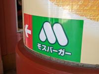 【モスバーガー食べてる場合じゃないって!】とんでもないの出た!「厚みがすごい…」大大大満足!2選