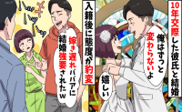 「嫁き遅れのオバサンをもらってやった」10年交際した彼の態度が結婚後に豹変…暴かれた夫の悪行は