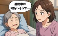 「骨折が怖いから動きたくない」骨粗しょう症の母を支えるために私たちが選んだ道とは【体験談】