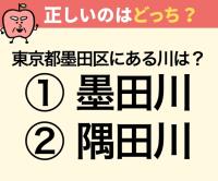 「墨田川」か「隅田川」、どっちが正しい？【間違えたら恥ずかしい】「えええ〜なんで！？」その理由に納得