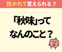 秋味といえば？【間違えたら恥ずかしい】「ビール…だよね？」→「知ったかぶりしてた…」「覚えておきます！」