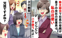 社長母が突然の取締役宣言！社員を私物化しようとした結果…会社がとんでもない結末に