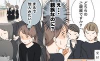 「どちらのご親戚ですか？」え？母方の葬儀なのに親族席がない？まさかの一般席に