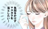 「マスカラがきれいに落ちない」肌に負担をかけたくないアラフィフを救った神アイテムとは