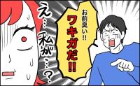 「え…私がワキガ？」夫のまさかの発言に衝撃！においを気にせず過ごせた日々の終わり【体験談】
