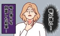 医師「喉も老化しています」いつもの喉の痛みが悪化。耳鼻科で判明した驚きの原因とは