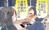 「退職金がたくさんだな！」え？初対面で？義父の衝撃発言に私が固まったワケ