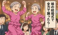 娘の結婚式の余興で…腰痛のはずの母が腰振りダンス！？娘にドン引きされたワケ【体験談】