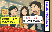 スーパーで夫が「絶対ワックス塗ってるだろ！」店員さんに詰め寄るも【まさかの一言】で空気が凍った…衝撃展開