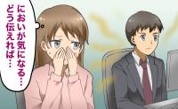 「どう伝えれば…」同僚の汗のにおいに悩む日々。予想外の展開で状況が一変したワケ