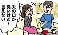「夫の口臭が気になる」本人に言えない…悩んだ私が考えた方法で思いがけない結果に