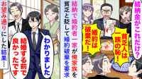 結納で「結納金がこれだけ？」と婚約者一家が激怒。「貧乏人は一族の恥！」と婚約破棄を要求！→お望み通りにした結果…